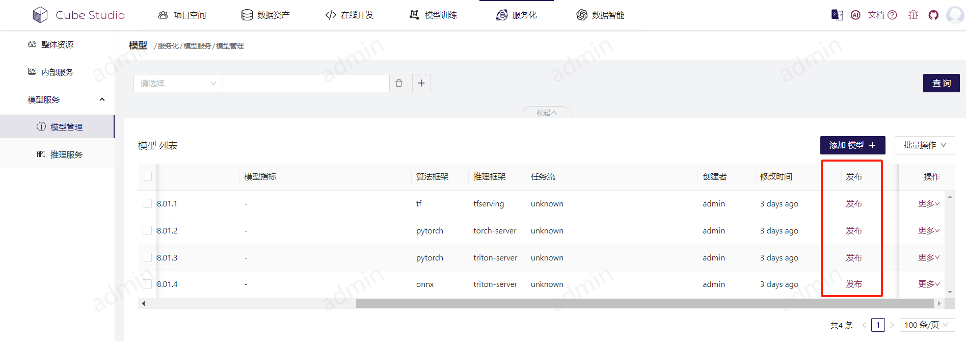 发布推理服务